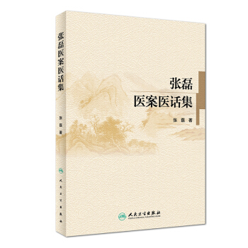 张磊医案医话集 pdf epub mobi 电子书 下载