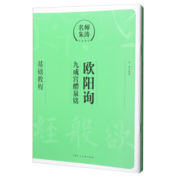 名師硃濤書法課堂：歐陽詢《九成宮醴泉銘》基礎教程（附描紅本） pdf epub mobi 電子書 下載