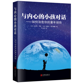 與內心的小孩對話：如何治愈你的童年創傷 pdf epub mobi 電子書 下載
