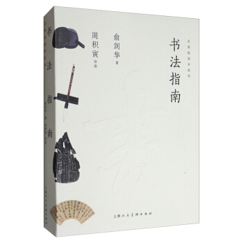名傢悅讀本係列：書法指南 pdf epub mobi 電子書 下載