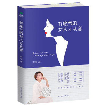 有底氣的女人纔從容 pdf epub mobi 電子書 下載