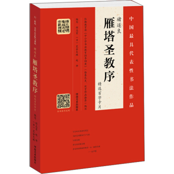 褚遂良 雁塔圣教序（精选百字卡片） pdf epub mobi 电子书 下载