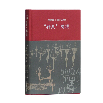 神美隐现：史前·夏商卷 pdf epub mobi 电子书 下载
