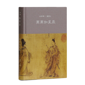 离离如星辰：魏晋卷 pdf epub mobi 电子书 下载