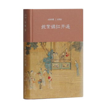 姹紫嫣红开遍：元明卷 pdf epub mobi 电子书 下载