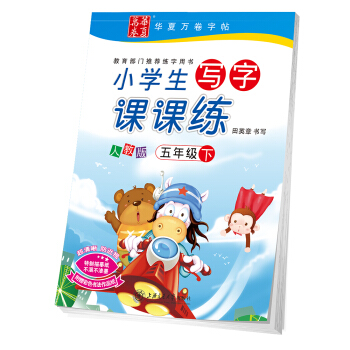 華夏萬捲字帖 小學生寫字課課練 人教版 五年級下冊 pdf epub mobi 電子書 下載