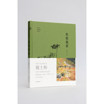 生在北京/戴士和写意油画创作谈 pdf epub mobi 电子书 下载
