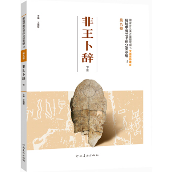 殷墟甲骨文书体分类萃编·第九卷：非王卜辞（下册） pdf epub mobi 电子书 下载