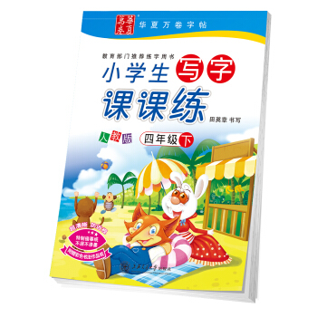 華夏萬捲字帖 小學生寫字課課練 人教版 四年級下冊 pdf epub mobi 電子書 下載