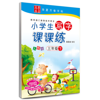 華夏萬捲字帖 小學生寫字課課練 人教版 三年級下冊 pdf epub mobi 電子書 下載