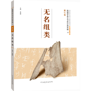 殷墟甲骨文书体分类萃编·第七卷:无名组类