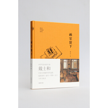 畫室窗下/戴士和寫意油畫創作談 pdf epub mobi 電子書 下載