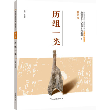 殷墟甲骨文书体分类萃编·第六卷:历组一类