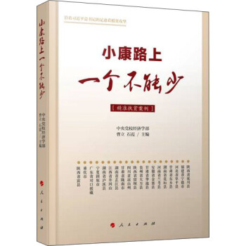 小康路上一个不能少（精准扶贫案例） pdf epub mobi 电子书 下载