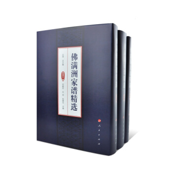 佛滿洲傢譜精選（三捲本 套裝共3捲） pdf epub mobi 電子書 下載