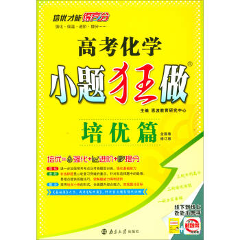 2018版 高考化學小題狂做（培優篇 全國捲 修訂版） pdf epub mobi 電子書 下載