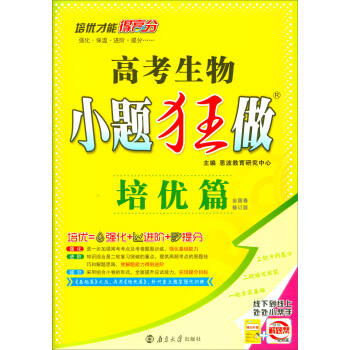 2018版 高考生物小題狂做（培優篇 全國捲 修訂版） pdf epub mobi 電子書 下載