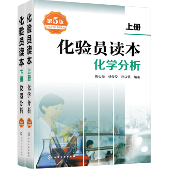 化驗員讀本（第5版） pdf epub mobi 電子書 下載