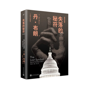 失落的秘符（丹·布朗作品：插图珍藏版） pdf epub mobi 电子书 下载