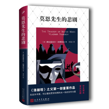莫恩先生的悲剧（精装） pdf epub mobi 电子书 下载