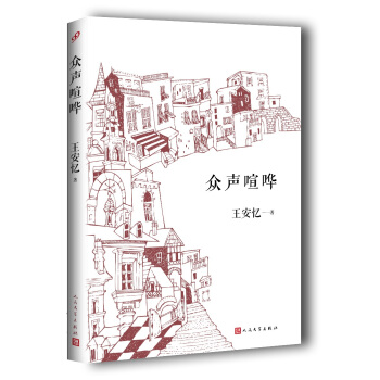 众声喧哗（2017年新版） pdf epub mobi 电子书 下载