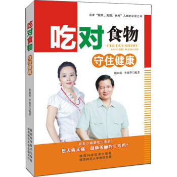 吃对食物，守住健康 pdf epub mobi 电子书 下载