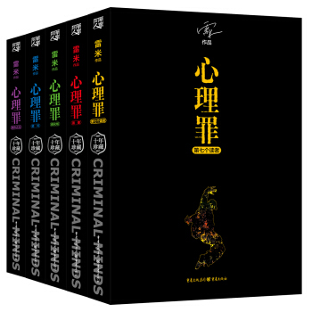 心理罪：纪念珍藏版（全五册） pdf epub mobi 电子书 下载