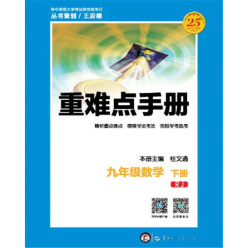 重難點手冊 九年級數學(下冊 RJ)