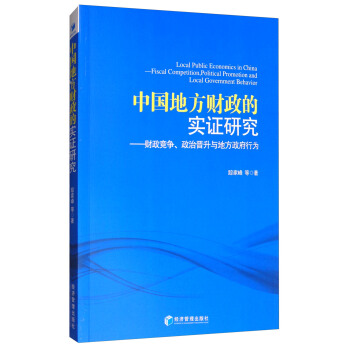 中國地方財政的實證研究：財政競爭、政治晉升與地方政府行為 [Local Public Economics in China : Fiscal Competition,Political Promotion and Local Government Behavior] pdf epub mobi 電子書 下載