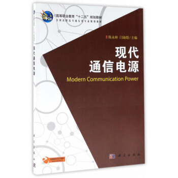 现代通信电源/全国高职高专通信类专业规划教材·高等职业教育“十二五”规划教材 [Modern Communication Power] pdf epub mobi 电子书 下载
