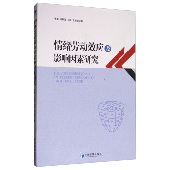 情绪劳动效应及影响因素研究 [The Consequence and Antecedent Research of Emotional Labor] pdf epub mobi 电子书 下载