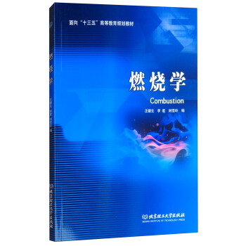 燃燒學/麵嚮“十三五”高等教育規劃教材 [Combustion] pdf epub mobi 電子書 下載