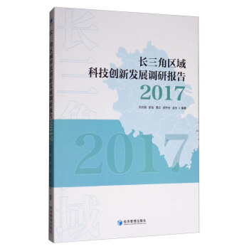 長三角區域科技創新發展報告（2017） pdf epub mobi 電子書 下載