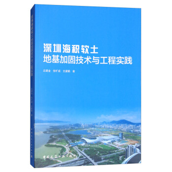 深圳海积软土地基加固技术与工程实践 pdf epub mobi 电子书 下载