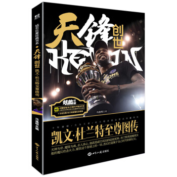 天鋒創世——凱文·杜蘭特至尊圖傳 pdf epub mobi 電子書 下載