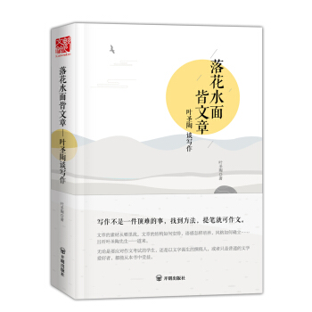 落花水麵皆文章:葉聖陶談寫作 pdf epub mobi 電子書 下載