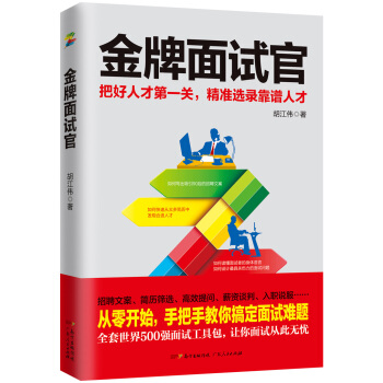 金牌面试官：把好人才第一关，精准选录靠谱人才 pdf epub mobi 电子书 下载
