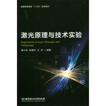 激光原理與技術實驗 [Experiment of Laser Principle and Technology]