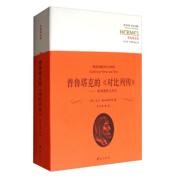 西方傳統經典與解釋·普魯塔剋集·普魯塔剋的《對比列傳》：探詢德性與惡行 pdf epub mobi 電子書 下載