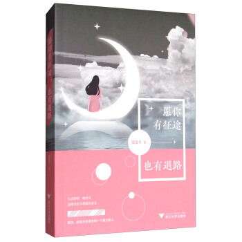 愿你有征途,也有退路