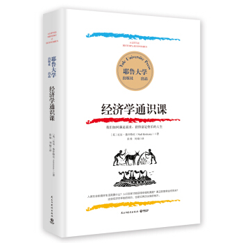 耶魯大學：經濟學通識課 pdf epub mobi 電子書 下載