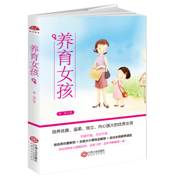 养育女孩