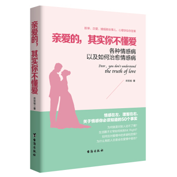 親愛的，其實你不懂愛各種情感病以及如何治愈情感病 pdf epub mobi 電子書 下載