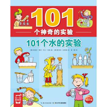 101个神奇的实验:101个水的实验（扫封底二维码，看实验视频） [6-10岁] pdf epub mobi 电子书 下载