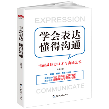 學會錶達懂得溝通：卡耐基魅力口纔與溝通藝術 pdf epub mobi 電子書 下載