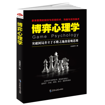 博弈心理學：突破睏局並立於不敗之地的策略思維 pdf epub mobi 電子書 下載