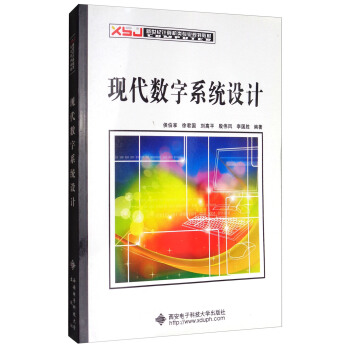 現代數字係統設計/新世紀計算機類專業規劃教材 pdf epub mobi 電子書 下載