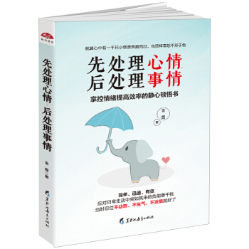 先处理心情，后处理事情：掌控情绪提高效率的静心顿悟书 pdf epub mobi 电子书 下载