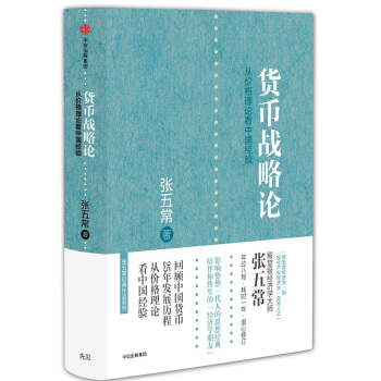 张五常经典作品 货币战略论 pdf epub mobi 电子书 下载