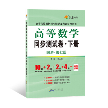 星火燎原高數 高等數學同步測試捲(下冊)(同濟七版)